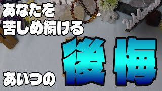 【因果応報】あなたを苦しめ続ける...あいつの後悔!!【タロット】