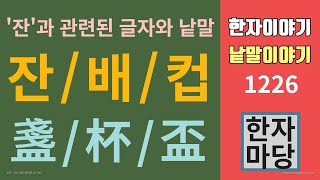 한자이야기 #1226 잔과 배 그리고 컵