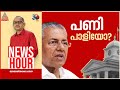 ഇഷ്ടക്കാർക്ക് ഇഷ്ടം പോലെ എന്നതാണോ നയം?; | #Newshour | Vinu V John | 2 December 2024