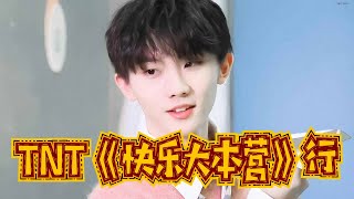 【TNT时代少年团 马嘉祺】TNT「快乐大本营」行【Ma JiaQi】