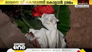 വർക്കല അയിരൂരിൽ ഭർത്താവ് ഭാര്യയെ മണ്ണെണ്ണയൊഴിച്ച് തീകൊളുത്തി | Varkkala |