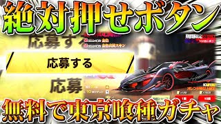 【荒野行動】絶対にしろ！ボタン押すだけで→「無料で大量東京喰種コラボガチャ」入手できます！神イベ再び！無課金リセマラプロ解説！こうやこうど拡散のため👍お願いします【アプデ最新情報攻略まとめ】