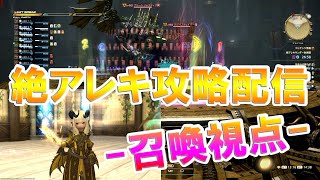 【FF14】絶アレキ攻略　召喚視 4日目