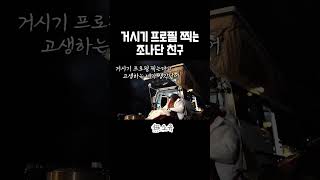 거시기 프로필 찍는 조나단 친구