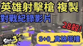 【斯普拉遁3】英雄射擊槍 複製  S+0_真格塔樓 28殺!  對戰紀錄影片｜Pu＃147