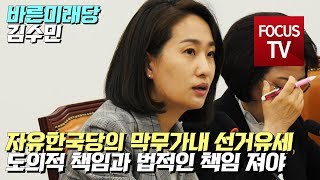 김수민 “자유한국당의 막무가내 선거유세, 도의적 책임과 법적인 책임 져야”