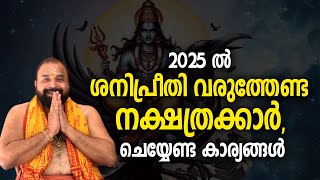 2025 ല്‍ ശനി പ്രീതിവരുത്തേണ്ട നക്ഷത്രക്കാര്‍, ചെയ്യേണ്ട കാര്യങ്ങള്‍ #shanidev  #shanimantra