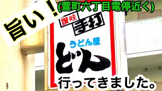 萱町【どん】の鍋焼きうどんが旨すぎる件。(松山市萱町六丁目電停前)愛媛の濃い〜おじさん(2021.10.16県内419店舗訪問完了)