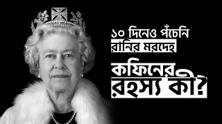 রানি এলিজাবেথের মরদেহে কেন পচন ধরেনি, কফিনের রহস্য কী? | Queen Elizabeth's Mysterious Coffin | Priyo