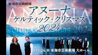 ケルティック・クリスマス 2024　アヌーナ来日公演 東海市芸術劇場