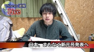 【令和】新元号発表に間に合わなかったニュース番組