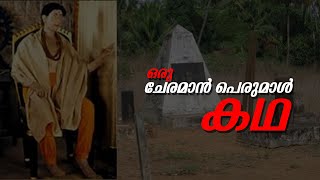 Story of cheraman perumal, The King Malayalam explaining ,ചേരമാൻ പെരുമാൾ കഥ കേൾക്കാം