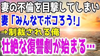 【修羅場】妻が間男複数人と〇倫していた。俺が隠れて現場を撮影してると、バレた！嫁「みんなでボコろう！」→ボコボコにされた俺は一人残らず制裁する事を決意した