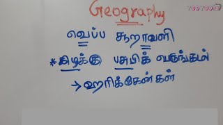 புவியியல் | வெப்பச் சூறாவளிகளின் பெயர்கள் | Geography Shortcut In Tamil | TNPSC TNUSRB PC Exam