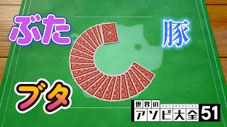 【遊び大全】【豚のしっぽ】 学校でやった懐かしいトランプゲーム!?