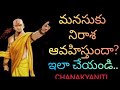 మనసుకు నిరాశ ఆవహిస్తుందా? ఇలా చేయండి #chanakyaniti #motivation #telugu