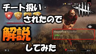 【DbD】索敵早すぎてチーター扱いされたので索敵解説してみました！【ハントレス】