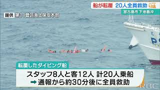 ダイビング船が転覆　乗客ら20人全員救助　1人が病院搬送も命に別状なし　沖縄・下地島沖