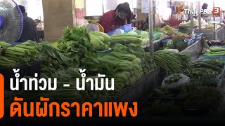 น้ำท่วม-น้ำมัน ดันผักราคาแพง : กินอยู่รู้รอบ (16 พ.ย. 64)