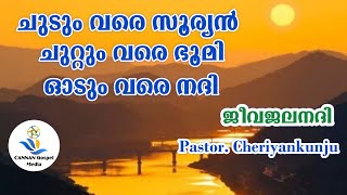 Pastor.Cheriyankunju||ജീവജലനദി|| ചുടും വരെ സൂര്യൻ ചുറ്റും വരെ ഭൂമി ഓടും വരെ നന്ദി ||Christian MESSEG