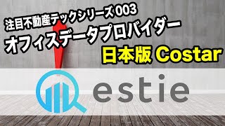 注目不動産テックベンチャー紹介！オフィスデータプロバイダーestie!