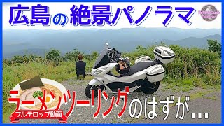 【広島にもあった！】絶景パノラマ！素晴らしい絶景でのラーメンツーリング【PCX125タンデムツーリング】