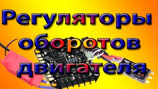 ESC регулятор оборотов двигателя Часть 1