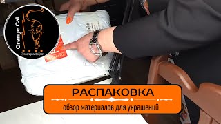 ▪️57 РАСПАКОВКА ALIEXPRESS | материалы для рукоделия | коробки для украшений | бусины