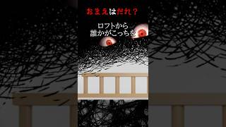 【刺さる視線】オンボロアパートに住む俺は半年ほど前から悩んでいた。誰かに監視されているような視線、気配、そして息遣いが―― #shorts #怖い話 #ホラー