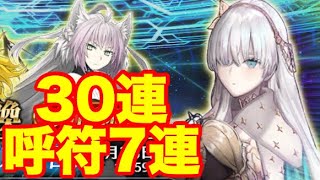 【FGO ガチャ】アナスタシアピックアップ召喚 30連+呼符　『Fate/Grand Order』