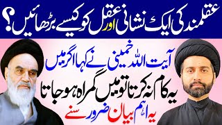 Aqal Ko Kaise Badhaye..? | Aqalmand Ki Aik Nishani..? | Maulana Syed Arif Hussain Kazmi