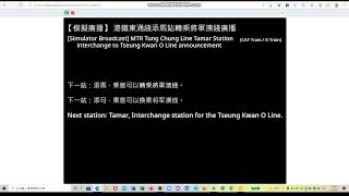 【模擬廣播】 港鐵東涌綫添馬站轉乘將軍澳綫廣播