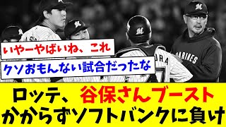 【ロッテ球団はニコニコ】ロッテ、谷保さんブーストかからずソフトバンクに負け【なんJ反応】【プロ野球反応集】【2chスレ】【5chスレ】