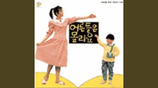 Adults don't know (어른들은 몰라요)