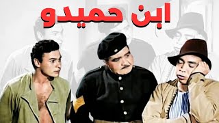 ابن حميدو والشاويش عطيه | فيلم ابن حميدو اسماعيل ياسين 🤣🤣😂😂