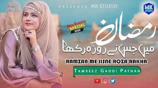 New Naat Sharif 2022 || Ramzan Mein Jisne Roza Rakha || Tamreez || MK Studio Naat