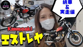 KAWASAKI　エストレヤ納車　ついに本物の女子ライダーへ！実走編