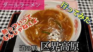 【ダールラーメン】道の駅区界高原さんに行ってみた🍴