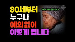 여든전에 50대 60대 70대에 반드시 꼭 알아야 할 인생조언 | 미리 준비하세요 80세가 넘으면 누구나 이렇게 됩니다 | 인생명언 | 오디오북 | 삶의 지혜 | 노후 | 80살