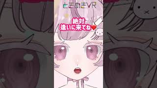 【ときぱれ！VOL.11　病密あぴ】みんなとお話できるかも！❤︎  #vtuber #ときめきvr #ときぱれ #shorts