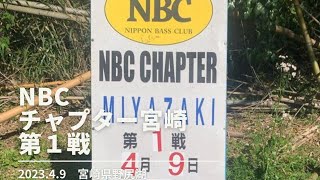 20230409　NBCチャプター宮崎第１戦　宮崎県野尻湖　バス釣り　バスフィッシング