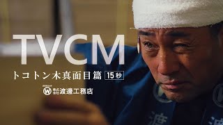 渡邊工務店TVCM15秒 -トコトン木真面目篇-　CBC・メ～テレにて放送（2024年09月～）