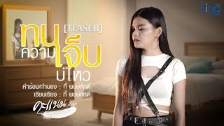 TEASER ทนความเจ็บบ่ไหว - คะแนน นัจนันท์ * 26 มี.ค. นี้ *