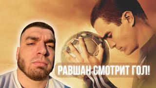 Равшан смотрит - ГОЛ! ЛУДШИЕ МОМЕНТЫ С ПРОСМОТРА ФИЛЬМА!!