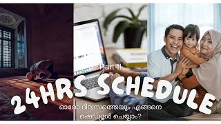 How to manage your 24 hrs effectively? | ഒരു ദിവസത്തെ എങ്ങനെ ഷെഡ്യൂൾ ചെയ്യാം? | Ep-II | Fawaz Amjadi