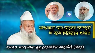 হুজুরের ভবিষ্যতবাণী মিলে গেল || মাওঃ সাদ সাহেব সম্পর্কে যা বল গিয়েছেন আল্লামা নূর হোসাইন কাসেমী রহঃ