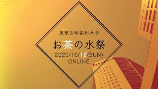 【医科歯科】お茶の水祭、10/18(日)にオンライン開催！