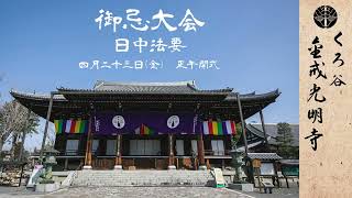 令和3年浄土宗大本山くろ谷 金戒光明寺御忌大会 4月23日 日中法要