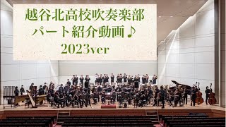 越谷北高校吹奏楽部　パート紹介動画2023ver