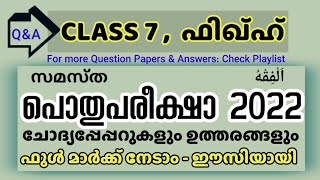 CLASS 7 ഫിഖ്ഹ് (Year 2022) പൊതു പരീക്ഷാ ചോദ്യപ്പേപ്പറും ഉത്തരങ്ങളും islamic media kerala14 imk class